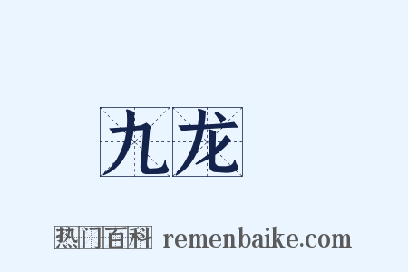九龙珮是什么意思的图片
